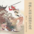 99【國畫 畫冊】項維仁西遊記插圖作品選 平裝特價特賣-默認最小規格價錢~