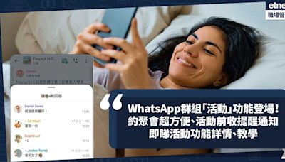 WhatsApp新功能 | 群組「活動」功能登場！群組約聚會超方便、活動前收提醒通知！即睇活動功能詳情、教學 | 小薯茶水間