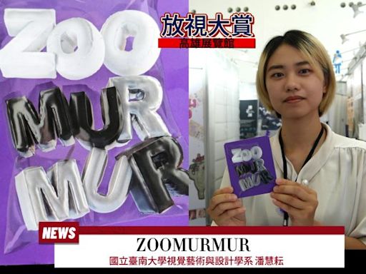 【影音】ZOOMURMUR 國立臺南大學視覺藝術與設計學系 潘慧耘這麼說.. | 蕃新聞