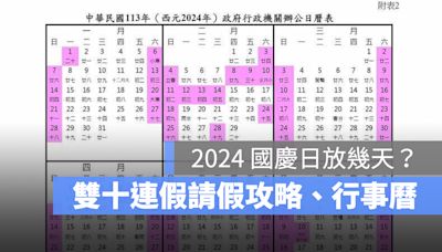 2024 國慶日放假幾天？雙十連假請假攻略、113 年行事曆一次看