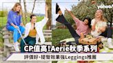 Aerie by American Eagle秋季系列登場！運動女生必備CP值高、提臀效果超強Leggings