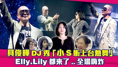 具俊曄DJ秀「小S衝上台熱舞」 Elly.Lily都來了..全場嗨炸