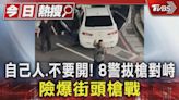 自己人.不要開! 8警拔槍對峙 險爆街頭槍戰｜TVBS新聞 @TVBSNEWS01│TVBS新聞網