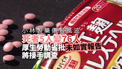 小林製藥傷腎風波｜死者5人變76人 厚生勞動省批未如實報告