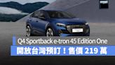 Audi Q4 Sportback e-tron 45 Edition One 台灣開放預訂！售價 219 萬、預訂享專屬禮遇