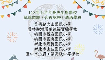 落實永續理念 建構友善生態環境 臺美生態學校夥伴十年有成