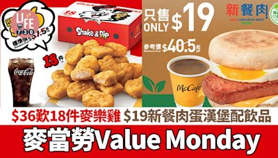 著數優惠｜麥當勞Value Monday $36歎18件麥樂雞 $19新餐肉蛋漢堡配飲品 | am730