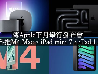 【科技】傳Apple下月舉行另一場發布會 料推M4 Mac、iPad mini 7、iPad 11