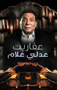 The Ghosts of Adly Allam