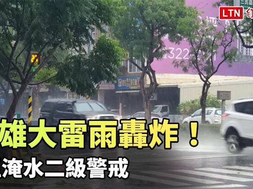 高雄大雷雨轟炸！ 2區淹水二級警戒 - 自由電子報影音頻道