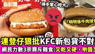 連登仔狠批KFC上校雞包貨不對版 網民力數3宗罪：以為係牛肉球包！