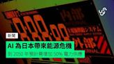 AI 為日本帶來能源危機 到 2050 年預計需增加 50% 電力供應