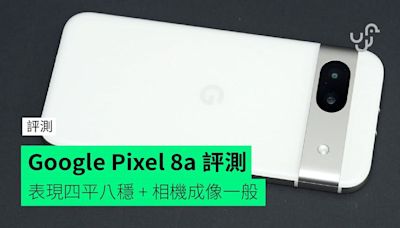 【評測】Google Pixel 8a 外形 手感 屏幕 相機 效能開箱評測