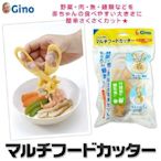 【現貨】【wendy kids】日本進口 GINO 兒童便利食物剪
