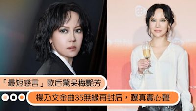 金曲35／只差孫盛希2票！楊乃文無緣二度封后評選過程曝光，宣布開唱好消息