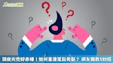 頭皮光禿好赤裸！如何重建蓬鬆秀髮？ 網友賜教5妙招