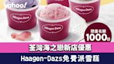 Häagen-Dazs免費派雪糕！荃灣海之戀新店優惠 限定時間免費派1,000杯雪糕