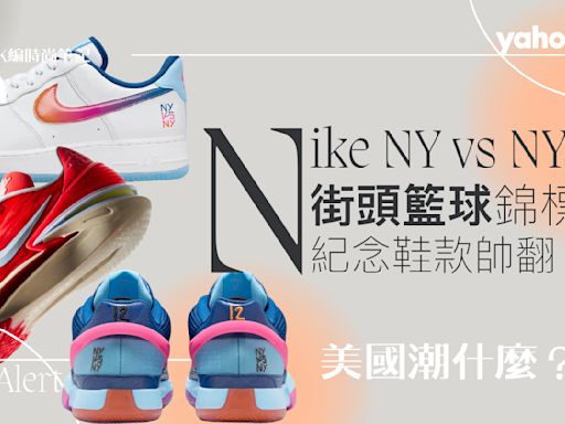 Nike年度NY vs NY「街頭錦標賽」，嗨爆紐約夏日街頭！NBA球星也來觀戰，5雙紀念鞋款帥翻