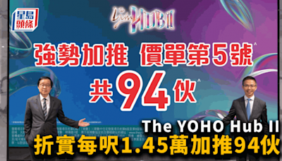 The YOHO Hub II折實每呎1.45萬加推94伙