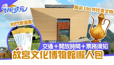 故宮文化博物館懶人包｜交通＋開放時間等入場7須知 附門票優惠