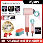 【限量福利品】Dyson 戴森 Supersonic 全新一代吹風機 HD15 炫彩粉霧拼色附精美禮盒