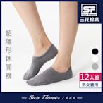 Sun Flower三花 超隱形休閒襪.襪子(12雙組)
