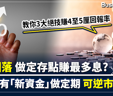 【致富秘笈】定期息率雖回落 新資金仍可坐享高息 教你秘技無中生有「新資金」做高息定存 回報率達4至5厘 | BusinessFocus