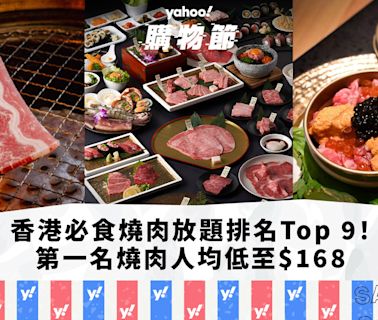 燒肉放題｜香港必食燒肉放題推介排名Top 9！第一名台式燒肉人均低至$168／炑八韓烤排名直升5位（每月更新）｜Yahoo購物節