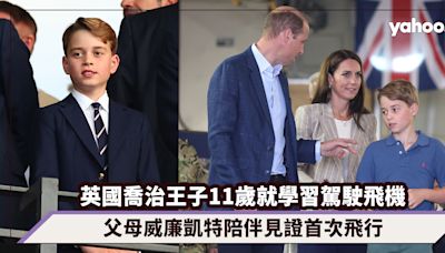 英國喬治王子11歲就學習駕駛飛機，父母威廉凱特陪伴見證首次飛行