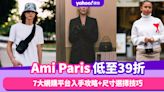 Ami Paris低至39折！7大網購平台入手攻略+尺寸選擇技巧 低至39折入手logo tee／冷衫低至半價