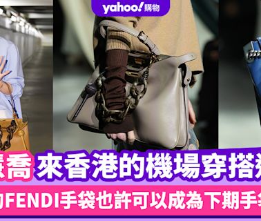 宋慧喬來香港的機場穿搭造型，拿著的FENDI手袋也許可以成為下期目標