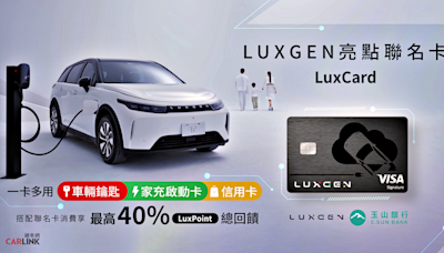 LUXGEN與玉山銀行攜手推出亮點聯名卡，一卡多用充電最高40%回饋、還能當n⁷智慧鑰匙！