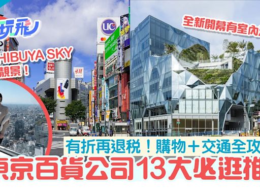 東京必逛百貨公司18大推介 澀谷／銀座／新宿購物＋交通全攻略！