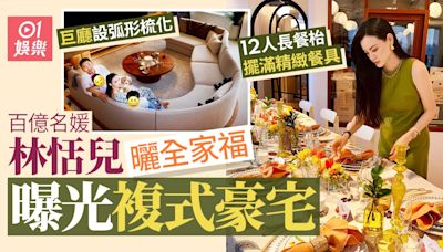 百億名媛林恬兒複式豪宅曝光極具品味 飯廳設12人長餐枱佈置奢華