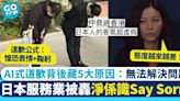 日本服務業淨係識道歉!? 被轟冇誠意+解決唔到問題：仲衰過香港