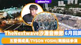 TheNextwave沙灘音樂節6月回歸！五堅情成員/TYSON YOSHI/周殷廷參演 一覽日期/地點/票價/開賣時間