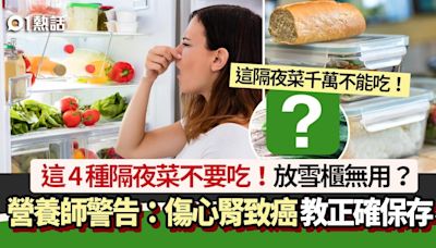 這4種隔夜菜不要吃！營養師警告：傷心腎還致癌 教正確保存方法