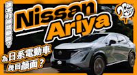 連木村拓哉都愛？Nissan Ariya 為日系電動車挽回顏面？