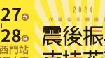 臺北捷運傳愛「震後振興，花蓮依然安好！」花蓮伴手禮展售會 4/27-28西門站登場