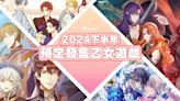 2024下半年預定發售Switch乙女遊戲介紹！新作．移植．中文化 - QooApp : Anime Game Platform