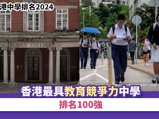 全港中學排名2024｜香港最具教育競爭力中學排名100強