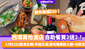 自助餐優惠｜香港西環萬怡酒店自助餐買2送2！人均低至$325任食...