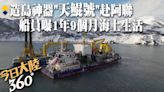 獻力"一帶一路"!亞洲最大造島神器絞吸船"天鯤號"赴阿聯 船員1年9個月生活在海上~曝心聲:想做出成績來【今日大陸360】20240505@Global_Vision | 中天新聞網