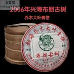 【陳茶 老茶】2006年興海茶廠布朗古樹韻茶興海喬木大葉青餅布朗古樹生茶餅