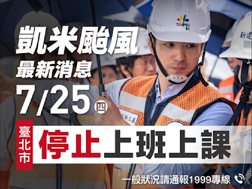 蔣萬安宣布明放颱風假 網友又刷一排「萬安真的無敵帥」