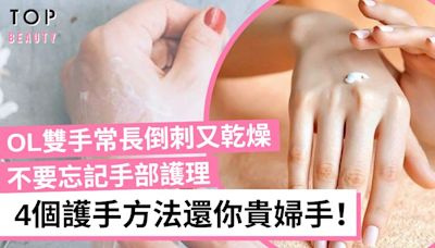 OL經常雙手易乾燥？4個手部保養方法 還你年輕柔嫩雙手！ | TopBeauty