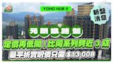 鐵路盤現樓YOHO HUB II 定價低開！最平折實呎價只需$13,008！