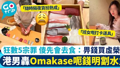 港男嘲Omakase食客係水魚！5大原因唔會幫襯 網民反擊：食得起關你咩事？