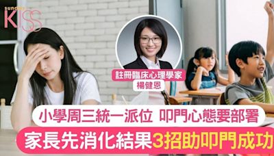 小學派位｜小學統一派位周三公布 3招助家長認清情緒+事實