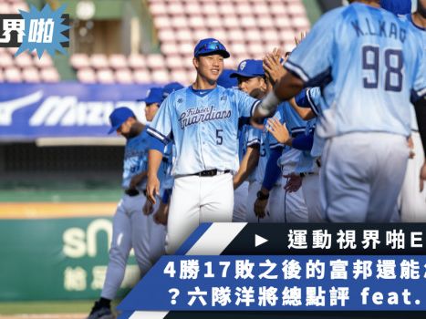 運動視界啪EP.218－4勝17敗之後的富邦還能出哪些招？六隊最終洋將大點評 feat. 漢聲電台職棒主播潘鉅東 - 中職 - 棒球 | 運動視界 Sports Vision